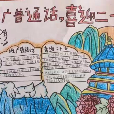 “推广普通话，喜迎二十大”——第25届全国推普周 太旗第三小学四年一班手抄报展示