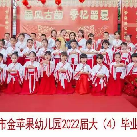 金苹果幼儿园大四班《毕业季》“童心筑梦，飞扬启航”