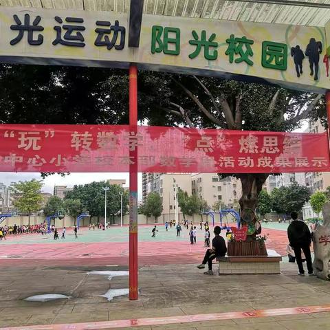 “玩”转数学，“点”燃思维——罗城中心小学校本部数学周活动回顾