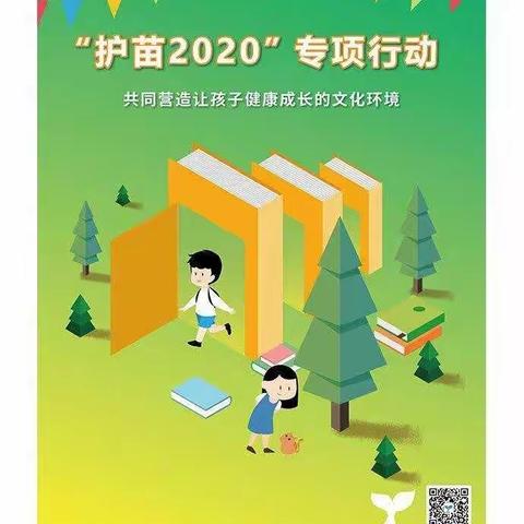 贾寨小学“2020护苗·绿书签”活动