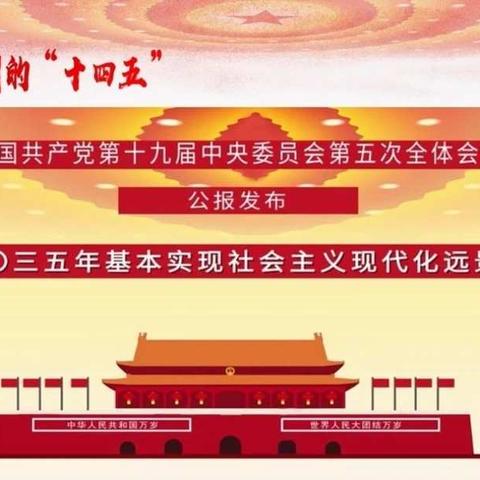 邱县贾寨小学五（1）班中队“红领巾与2035有个约会”——学习党的十九届五中全会精神活动