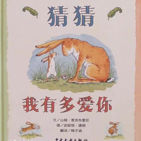 文幼空中电台—《猜猜我有多爱你》