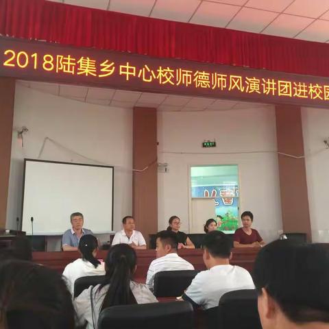 不忘教育初心，方能立德树人——陆集乡中心校举行师德师风演讲团进校园活动。