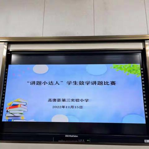 “讲”出智慧，“题”炼精彩 —高唐县第三实验小学数学讲题小达人比赛活动