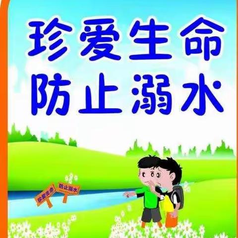 棵棵树幼儿园大二班【防溺水安全主题教育】