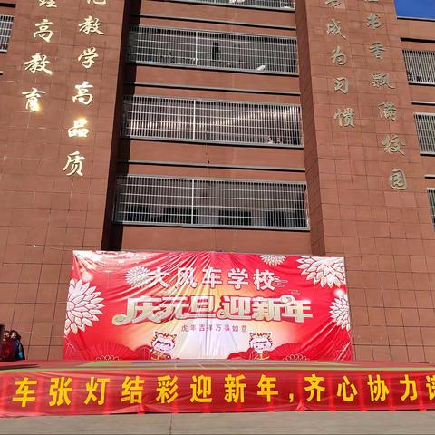 “庆元旦，迎新年”大风车小学元旦汇演