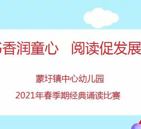 书香润童心  阅读促发展——蒙圩镇中心幼儿园2021春经典诵读比赛