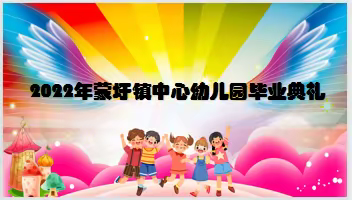 六月毕业季，我们不说再见——记蒙圩镇中心幼儿园大班毕业典礼