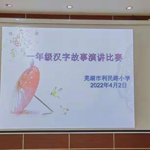 “品一字一世界，讲一笔一乾坤”利民路小学一二年级汉字故事演讲比赛