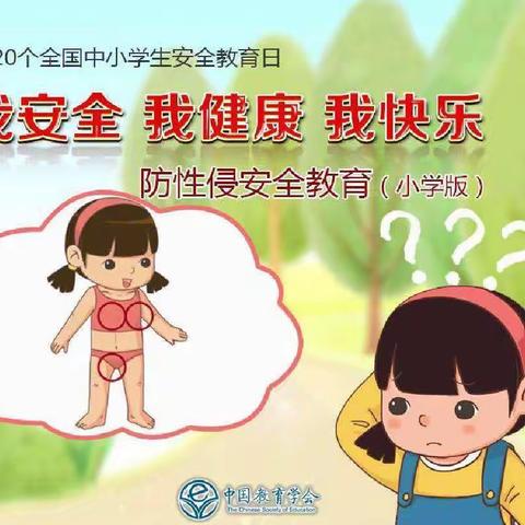 我安全  我健康  我快乐——小学生防性侵安全教育