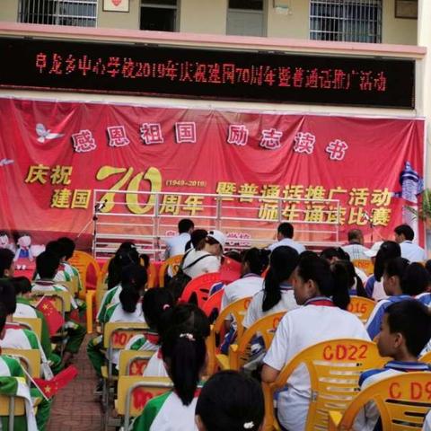 阜龙乡中心学校2019年庆祝建国70周年暨推广普通话活动