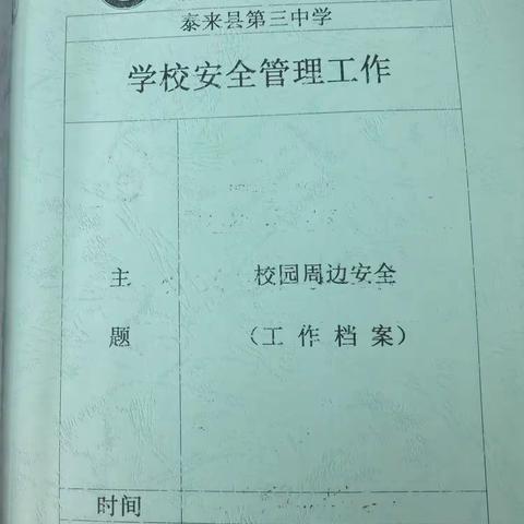 校园周边环境治理