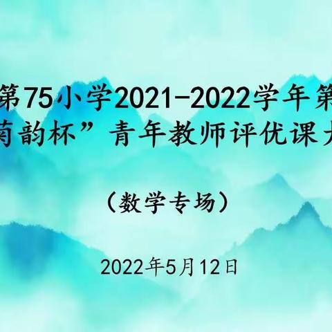 青年教师展风采，成长之路勇担当---乌鲁木齐市第七十五小学第三届“菊韵杯” 青年教师评优课大赛（数学周）
