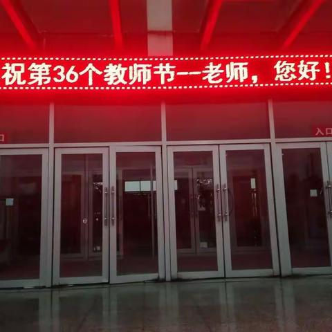 热烈庆祝第36个教师节——山河中心小学“为教师亮灯”公益活动