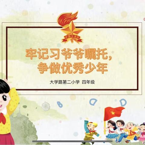 “听习爷爷的话，做小小追梦人”