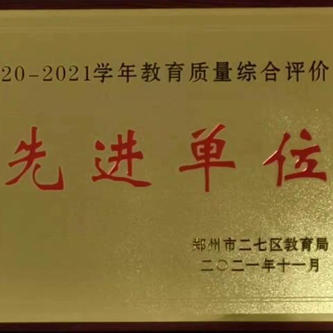 不忘初心 不负韶华——大学路第二小学荣获教育质量综合评价先进单位