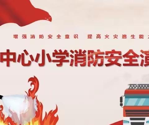 强化消防演练，创建平安校园