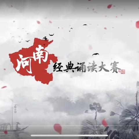 诵读经典，丰盈人生