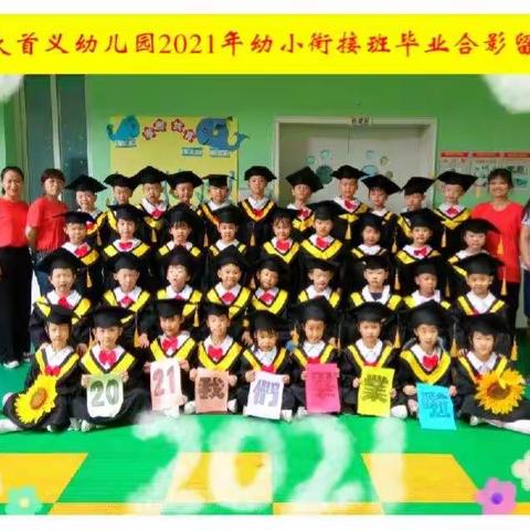 华大首义幼儿园2021年春季学期毕业典礼