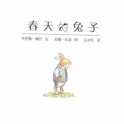 亲子阅读《春天的兔子🐰》