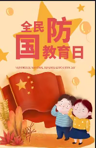 加强全民国防教育，增强全民国防意识——展旦召苏木中心小学“全民国防教育日”主题教育