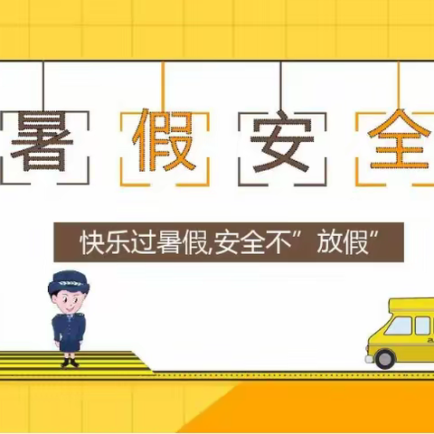 展旦召苏木中心小学“快乐放暑假，安全记心中”致家长一封信