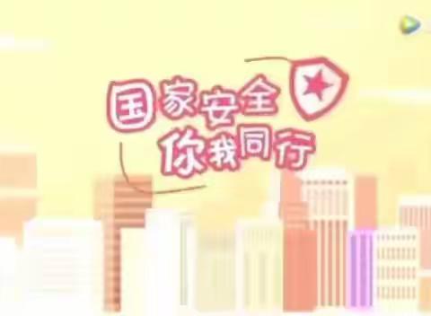 展旦召苏木中心小学“4月15日全民国家安全教育日”主题教育