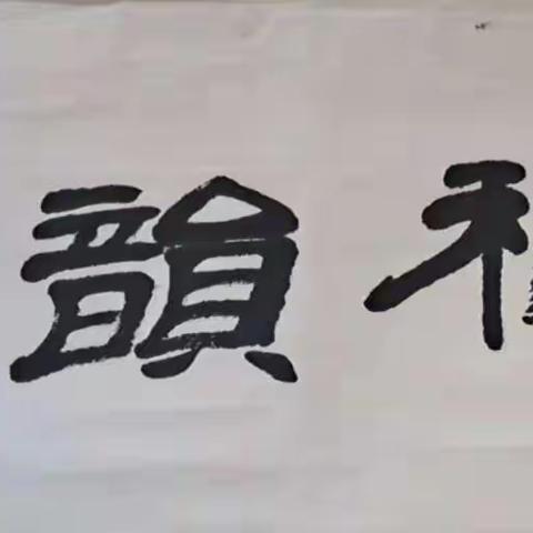 《秋韵》书画微刊2022年第8期(总第8期)