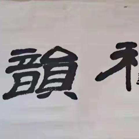 《秋韵》书画微刊2022年第1期(总第1期)