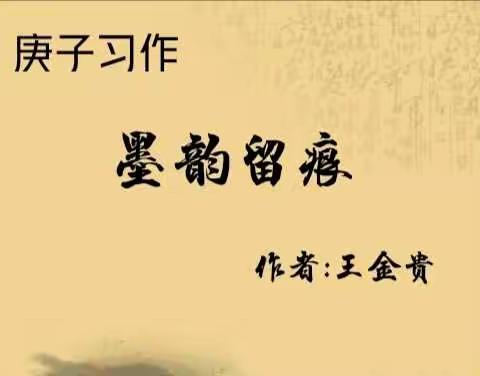 庚子习作:墨韵留痕