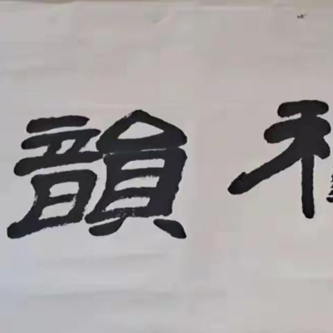 《秋韵》书画微刊2023年第1期(总第11期)