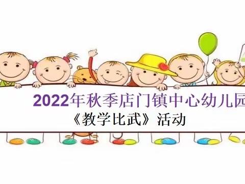 2022年秋季店门镇中心幼儿园——《教学比武》活动