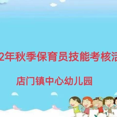 2022年秋季店门镇中心幼儿园“保于细    育于心”保育员技能考核活动