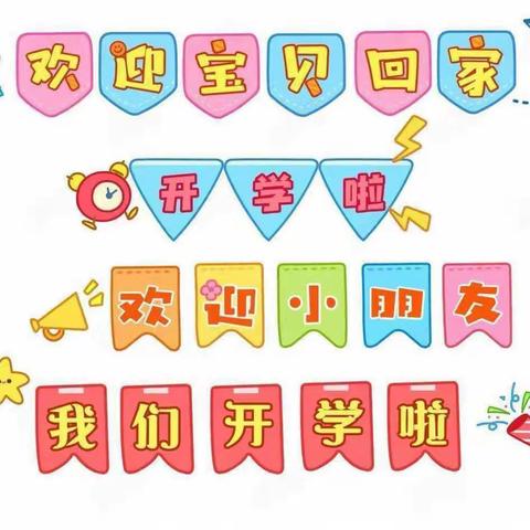 “幼”见开学季，灿烂开学礼——清华幼儿园“中一班开学第一天”