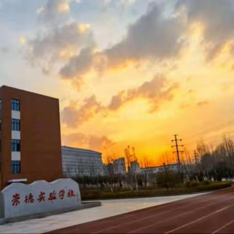 崇德青师竞技能，教学比武促提升——崇德实验学校（中学部）青年教师教学基本功大赛纪实