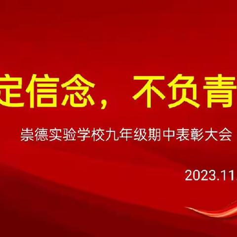 “坚定信念，不负青春”——崇德实验学校九年级期中考试表彰大会