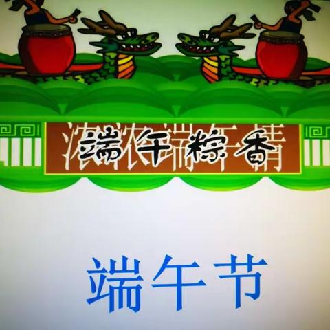 浓情端午，粽香四溢----柳城县实验小学155班端午节活动