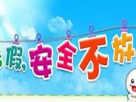 雍家小学2022年春季学期放假安排