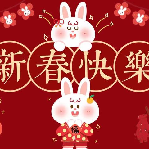 福气满满，过新年——云龙区徐幼新城幼儿园童乐一班小朋友祝大家新年快乐🎉