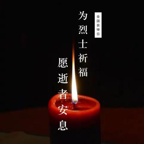 清明祭英烈，缅怀寄哀思