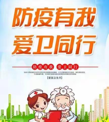 防疫有我，爱卫同行