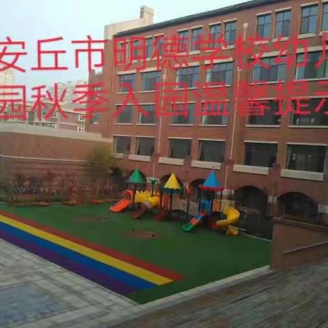 明德学校幼儿园2019年秋季开学温馨提醒