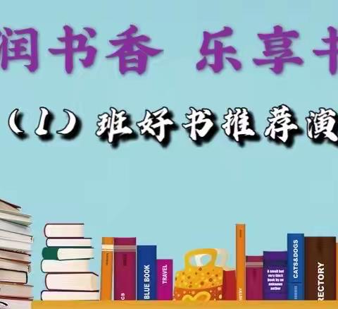 “浸润书香 乐享书趣 ”401好书推荐演讲比赛