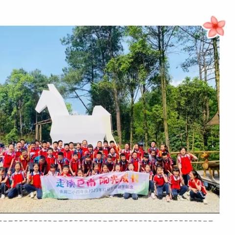 重庆市巴南区鱼洞第二小学校四年级一班“走读巴南 阳光成长”研学之旅