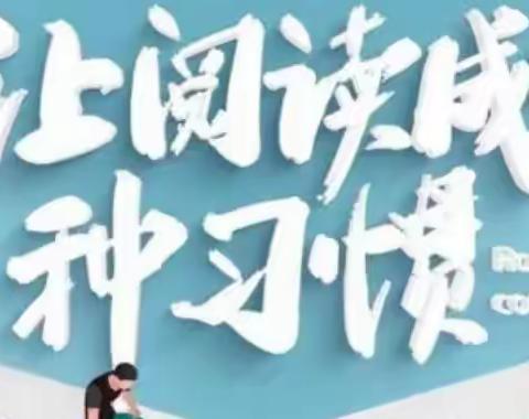 “书香战疫情，阅读伴成长”～第二实验小学四年二班读书战疫活动