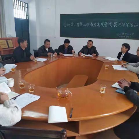 共享智慧互切磋，齐头并进促成长——记连州镇小学第三组教育高质量发展共同体联席会议顺利召开