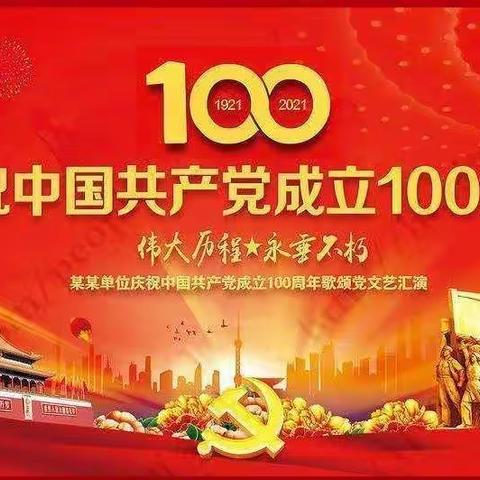 我们是中华的少年！——庆建党100周年