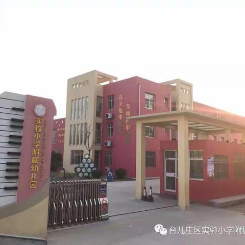 台儿庄区实验小学幼儿园开展“突击安全逃生演练”