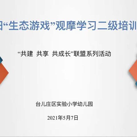 实验小学幼儿园宁阳观摩学习二级培训——“共建 共享 共成长”联盟系列活动