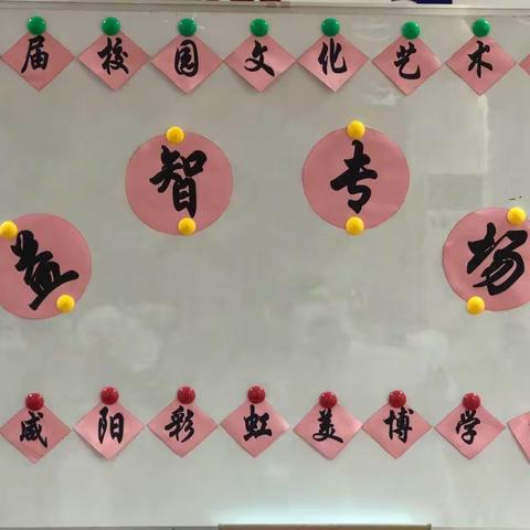 “童心向党，乐在棋中”——咸阳彩虹美博学校首届校园文化艺术节系列活动之益智类专场